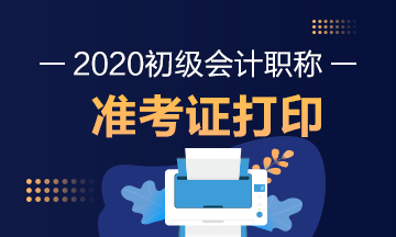 云南2020年初级会计师考试准考证打印时间公布了？